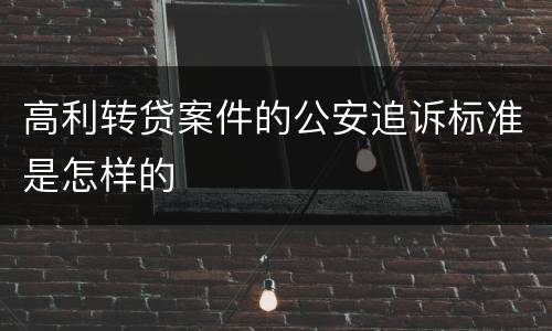 高利转贷案件的公安追诉标准是怎样的