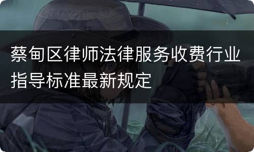 蔡甸区律师法律服务收费行业指导标准最新规定