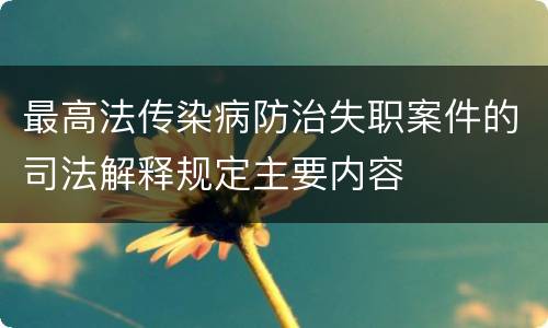 最高法传染病防治失职案件的司法解释规定主要内容