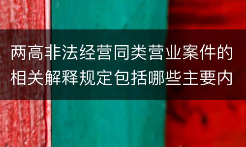 两高非法经营同类营业案件的相关解释规定包括哪些主要内容