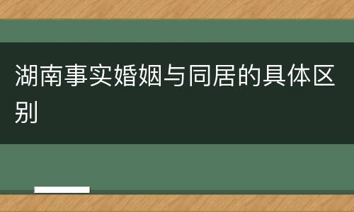 湖南事实婚姻与同居的具体区别