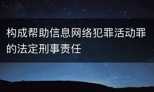 构成帮助信息网络犯罪活动罪的法定刑事责任