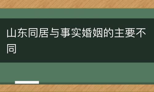 山东同居与事实婚姻的主要不同