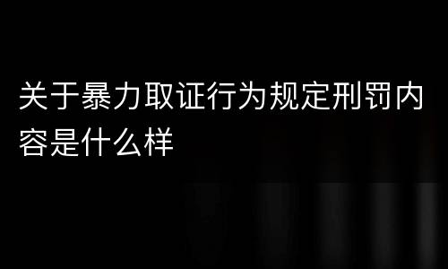 关于暴力取证行为规定刑罚内容是什么样