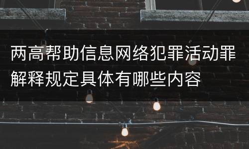 两高帮助信息网络犯罪活动罪解释规定具体有哪些内容