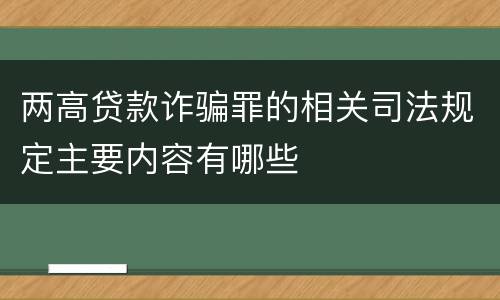 两高贷款诈骗罪的相关司法规定主要内容有哪些