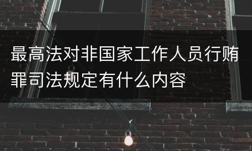 最高法对非国家工作人员行贿罪司法规定有什么内容