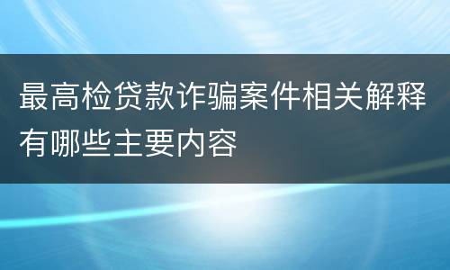 最高检贷款诈骗案件相关解释有哪些主要内容