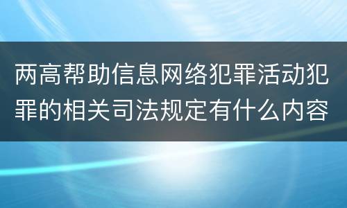 两高帮助信息网络犯罪活动犯罪的相关司法规定有什么内容