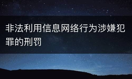 非法利用信息网络行为涉嫌犯罪的刑罚