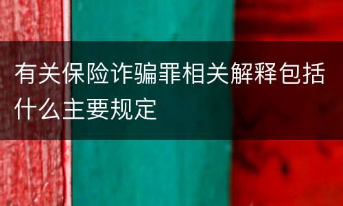 有关保险诈骗罪相关解释包括什么主要规定