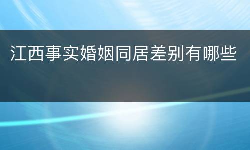 江西事实婚姻同居差别有哪些