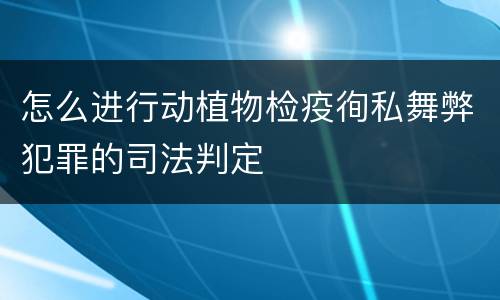 怎么进行动植物检疫徇私舞弊犯罪的司法判定