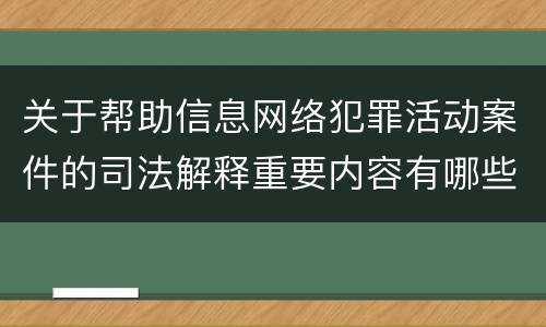 关于帮助信息网络犯罪活动案件的司法解释重要内容有哪些