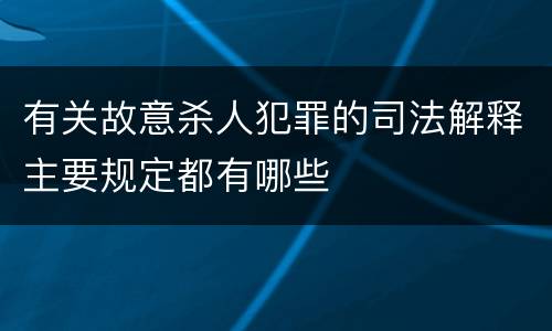 有关故意杀人犯罪的司法解释主要规定都有哪些