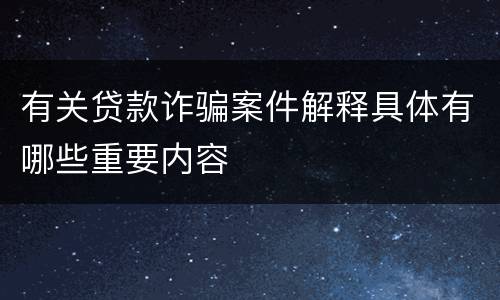 有关贷款诈骗案件解释具体有哪些重要内容