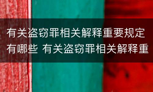 有关盗窃罪相关解释重要规定有哪些 有关盗窃罪相关解释重要规定有哪些条款