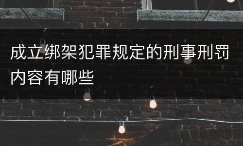 成立绑架犯罪规定的刑事刑罚内容有哪些