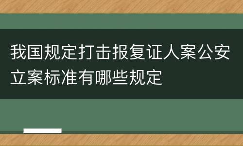 我国规定打击报复证人案公安立案标准有哪些规定