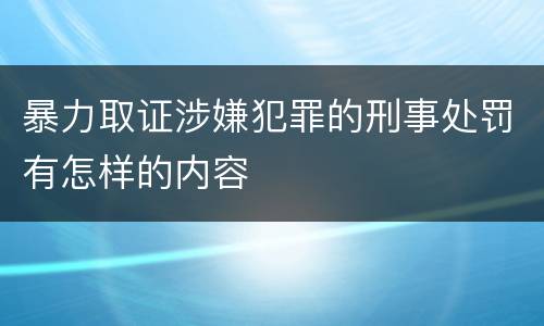 暴力取证涉嫌犯罪的刑事处罚有怎样的内容