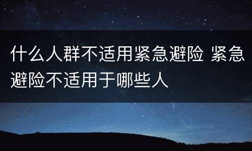 什么人群不适用紧急避险 紧急避险不适用于哪些人