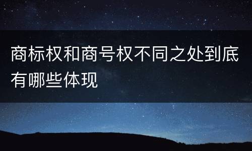 商标权和商号权不同之处到底有哪些体现