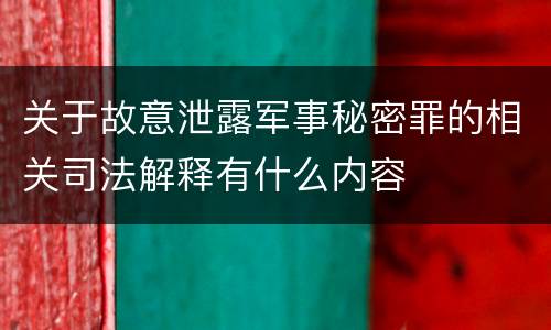 关于故意泄露军事秘密罪的相关司法解释有什么内容