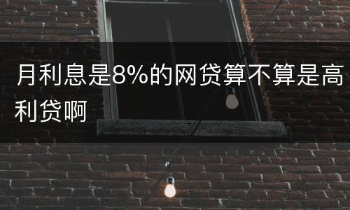 月利息是8%的网贷算不算是高利贷啊