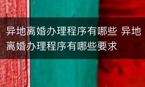 异地离婚办理程序有哪些 异地离婚办理程序有哪些要求