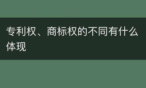 专利权、商标权的不同有什么体现