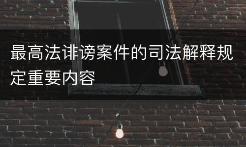 最高法诽谤案件的司法解释规定重要内容