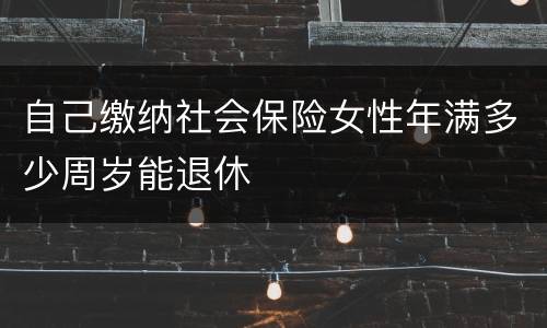 自己缴纳社会保险女性年满多少周岁能退休