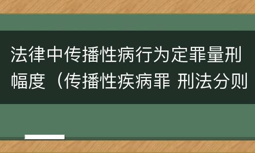 法律中传播性病行为定罪量刑幅度（传播性疾病罪 刑法分则）