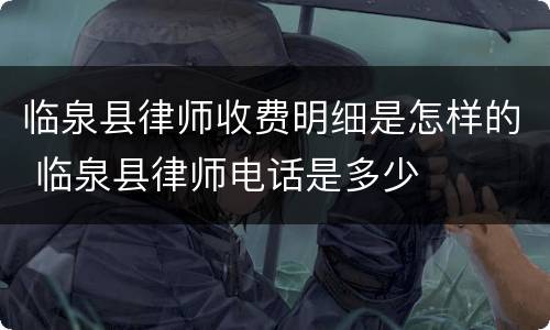 临泉县律师收费明细是怎样的 临泉县律师电话是多少