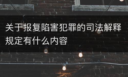 关于报复陷害犯罪的司法解释规定有什么内容