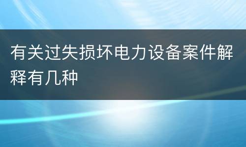 有关过失损坏电力设备案件解释有几种