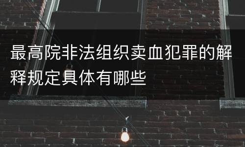 最高院非法组织卖血犯罪的解释规定具体有哪些