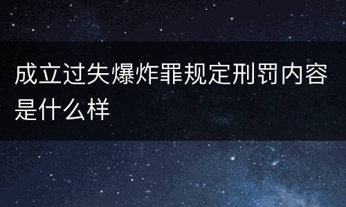 成立过失爆炸罪规定刑罚内容是什么样