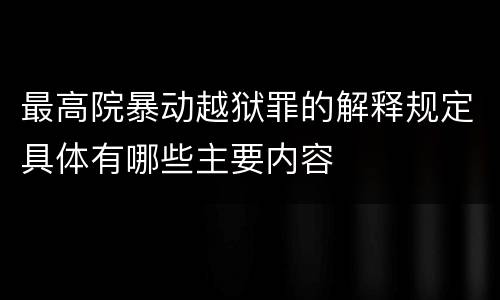 最高院暴动越狱罪的解释规定具体有哪些主要内容