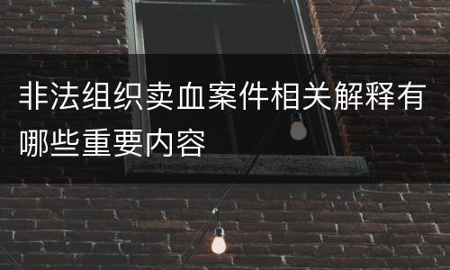 非法组织卖血案件相关解释有哪些重要内容