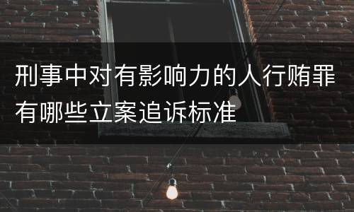 刑事中对有影响力的人行贿罪有哪些立案追诉标准