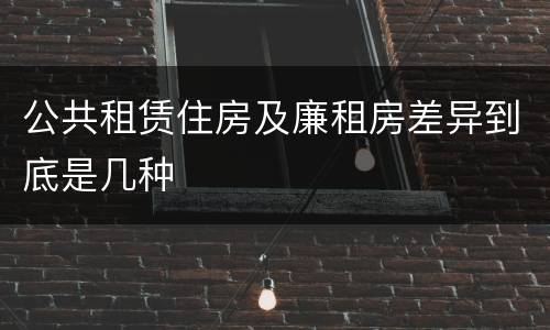 公共租赁住房及廉租房差异到底是几种