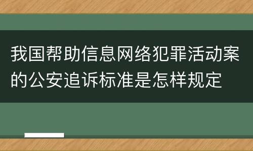 我国帮助信息网络犯罪活动案的公安追诉标准是怎样规定