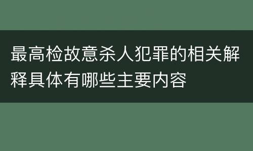 最高检故意杀人犯罪的相关解释具体有哪些主要内容