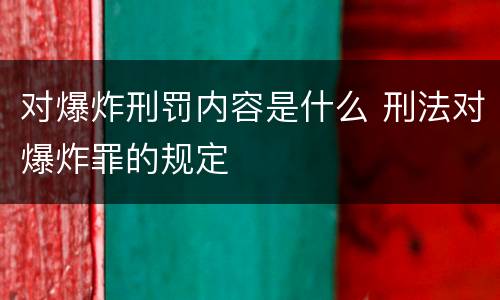 对爆炸刑罚内容是什么 刑法对爆炸罪的规定