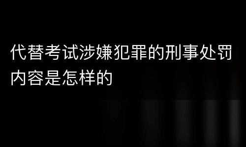 代替考试涉嫌犯罪的刑事处罚内容是怎样的