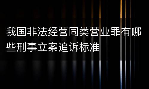 我国非法经营同类营业罪有哪些刑事立案追诉标准