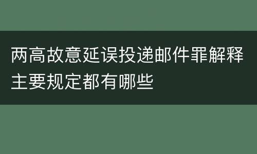 两高故意延误投递邮件罪解释主要规定都有哪些