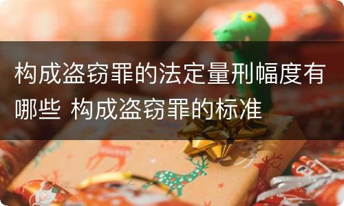 构成盗窃罪的法定量刑幅度有哪些 构成盗窃罪的标准