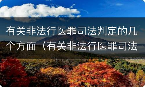 有关非法行医罪司法判定的几个方面（有关非法行医罪司法判定的几个方面的规定）